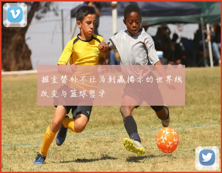掘金替补不让马刺赢揭示的世界线改变与篮球哲学