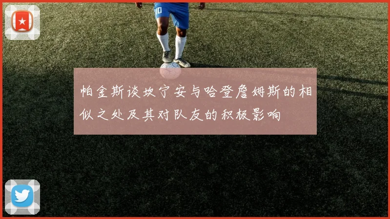 帕金斯谈坎宁安与哈登詹姆斯的相似之处及其对队友的积极影响