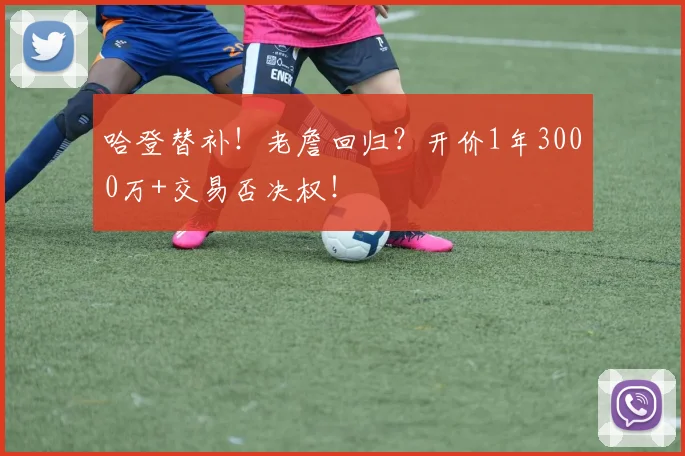 哈登替补！老詹回归？开价1年3000万+交易否决权！