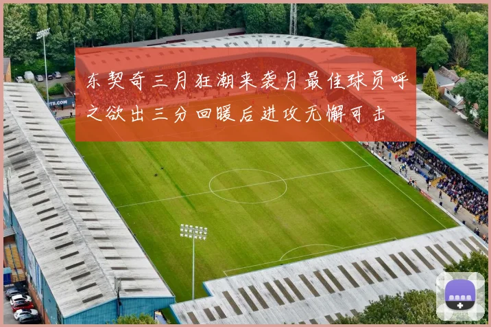东契奇三月狂潮来袭月最佳球员呼之欲出三分回暖后进攻无懈可击