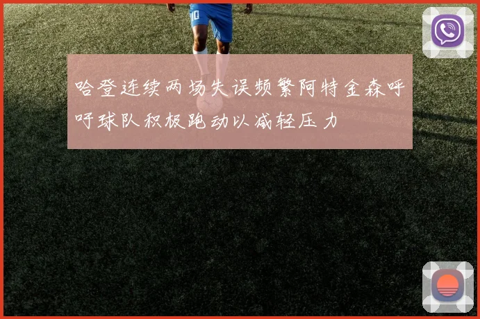 哈登连续两场失误频繁阿特金森呼吁球队积极跑动以减轻压力