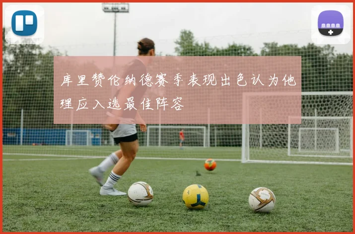 库里赞伦纳德赛季表现出色认为他理应入选最佳阵容
